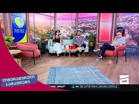 ლიტერატურული სამკუთხედი 30/07/2022