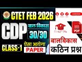 CTET EXAM 8 FEBRUARY 2026 CDP IMPORTANT QUESTIONS | CDP FULL MARKS 30/30 | CTET QUESTION PAPER 2026