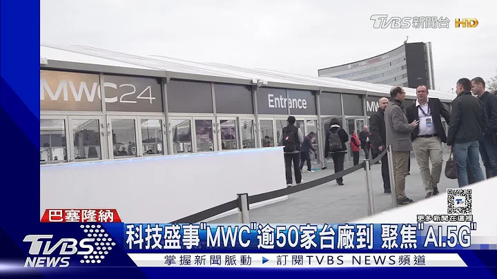 科技盛事「MWC」逾50家台厂到 聚焦「AI.5G」｜TVBS新闻 - 天天要闻