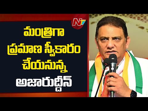 Azharuddin To Take Oath As Minister On 31st October | NTV Telugu - NTVTELUGU
