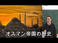 イスラーム史10（オスマン帝国）【世界史080】Lisede bir Japon öğretmenin öğrettiği Osmanlı İmparatorluğu tarihi