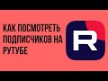 Как посмотреть подписчиков на рутубе