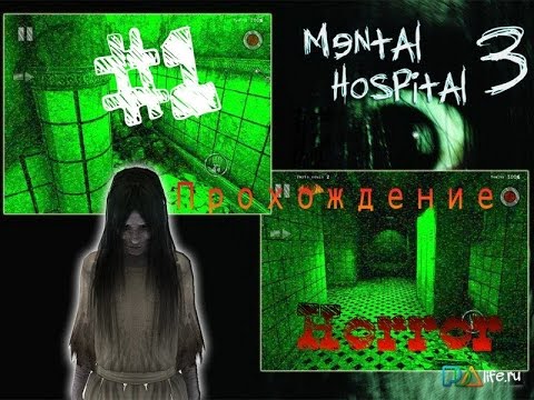 ПРОХОЖДЕНИЕ MENTAL HOSPITAL 3 (#1) - Horror game (психиатрическая больница) ПРОХОЖДЕНИЕ MENTAL HOSPITAL 3 (#1) - Horror game (психиатрическая больница)