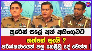 සුරේෂ් සලේ අත් අඩංගුවට ගත්තේ ඇයි ? | පරීක්ෂණයෙන් පසු හෙළිවූ දේ මෙන්න !