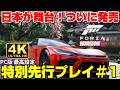 【発売前 特別先行プレイ】日本が舞台！FORZA HORIZON 6ついに開幕！PC版4K最高設定で序盤のゲームプレイ映像を紹介！