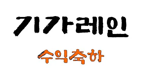 기가레인#수익축하