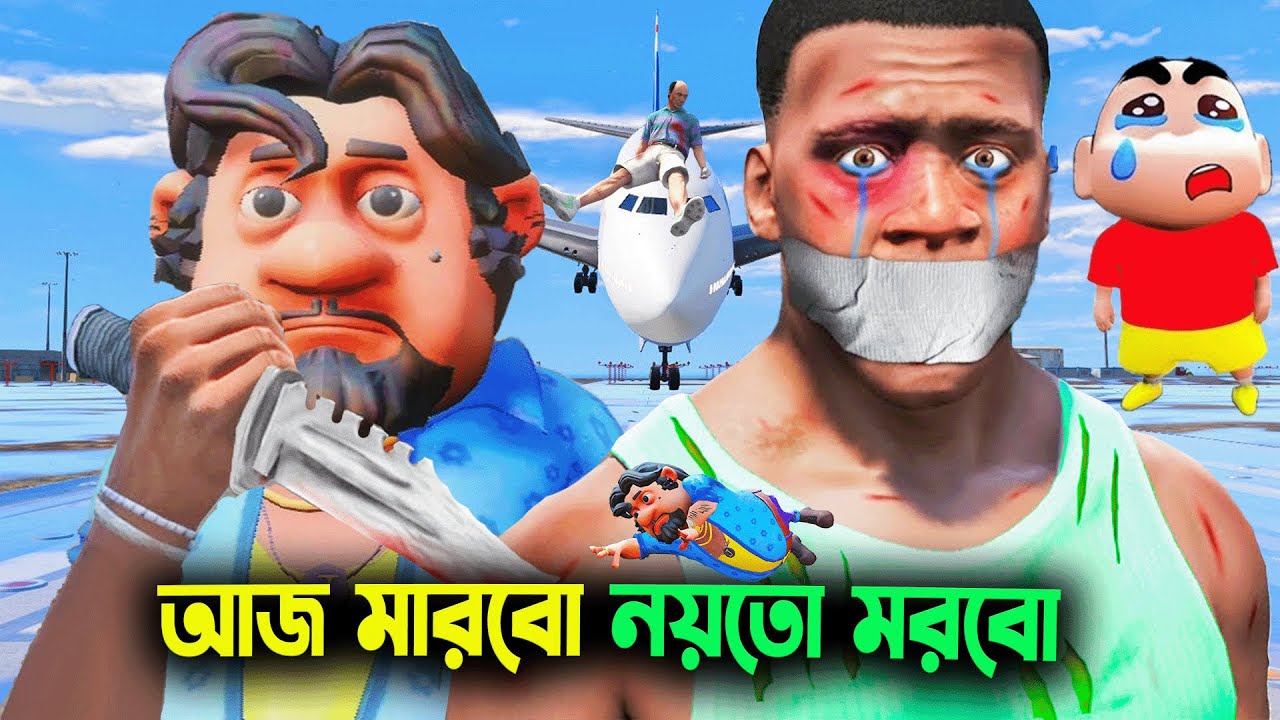 খুঁজে পাচ্ছে না শিঞ্চান কে ফ্রাঙ্কলিন😭 GTA 5 Bangla