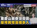 重慶山崩吞沒街區 壓垮民宅活埋多人 20260717｜2100TVBS看世界完整版｜TVBS新聞@TVBSNEWS01