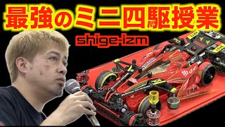 【ミニ四駆】「これは絶対速くなる最強のミニ四駆授業shigeizm に潜入」