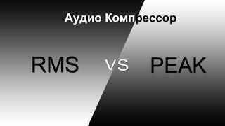 Компрессор RMS vs Peak.