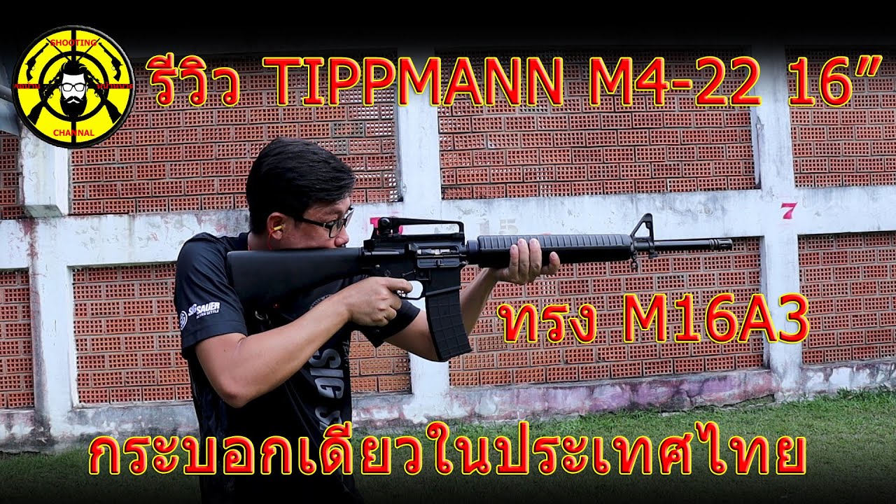 EP. 132 รีวิว TIPPMANN M4-22 ลำกล้อง 16 นิ้ว ปืนทรง M16A3 กระบอกเดียวในประเทศไทย