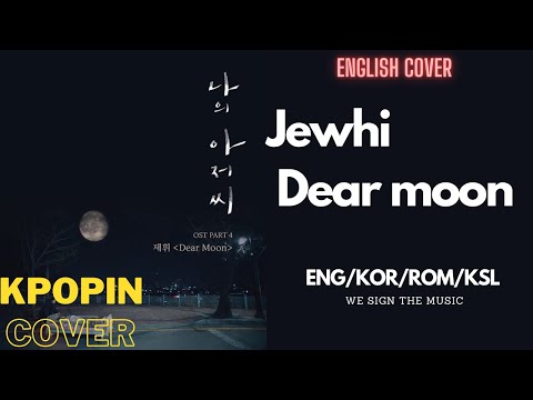 제휘(Jewhi - Dear Moon) English Cover 나의 아저씨ost [ENG/KOR/ROM/KSL]  Lyrics