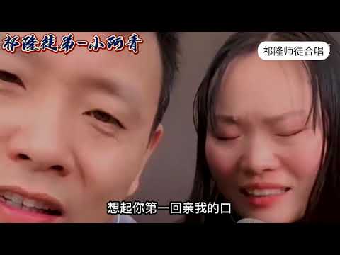 祁隆师徒合唱《那是你第一次拉着我的手》徒弟小阿青唱的不错！