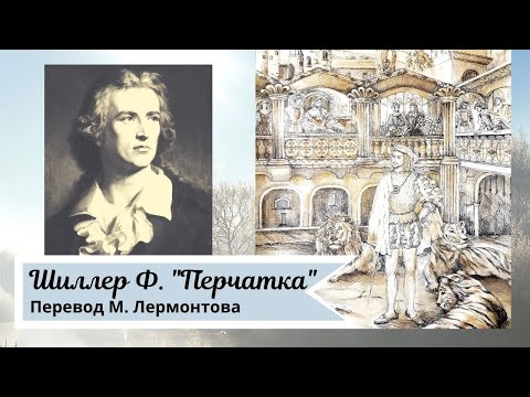 Фридрих Шиллер. Перчатка (перевод Лермонтова)