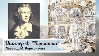 Фридрих Шиллер. Перчатка (перевод Лермонтова)