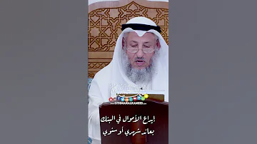 إيداع الأموال في البنك بعائد شهري أو سنوي عثمان الخميس 