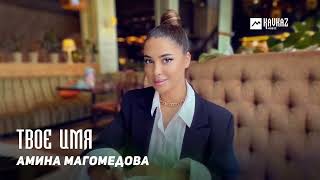 Амина Магомедова - Твое Имя | Dagestan Music