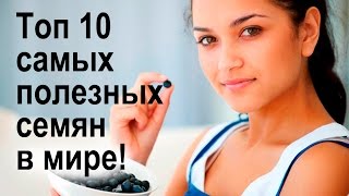 Топ 10 самых полезных семян в мире! Чем они полезны и как их употреблять Топ 10 самых полезных семян в мире! Чем они полезны и как их употреблять