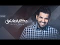 حسين الجسمي حكاية عاشق حصريا زفة 2024 Hussain Al Jassmi حسين الجسمي حكاية عاشق حصريا زفة 2024 Hussain Al Jassmi