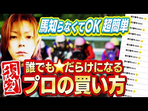 【競馬必勝】初心者でも競馬が100％ウマくなる方法。騎手買い初級編〜ヤスアジTV復刻版〜