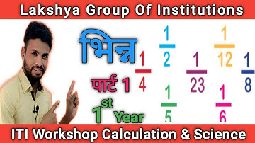 ITI Workshop Calculation & Science || Fraction [भिन्न] || 1st Year || By Satish Sir ||