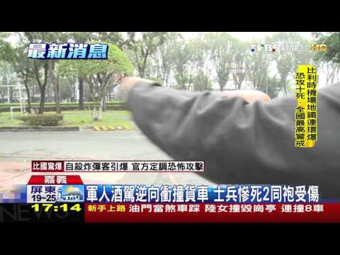 【TVBS】軍人酒駕逆向衝撞貨車　士兵慘死兩同袍受傷