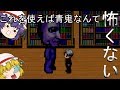 超ビビリなお嬢様でも青鬼が出来る方法
