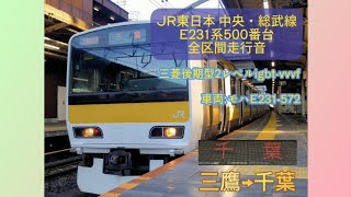 (回復運転)JR東日本 中央・総武線 E231系500番台 全区間走行音 [各駅停車]三鷹→千葉