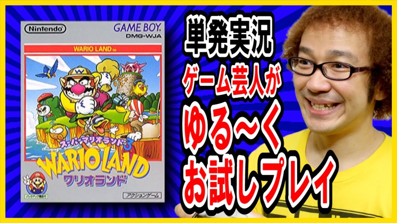 お試しゆるく実況プレイ】スーパーマリオランド 3【ワリオランド 