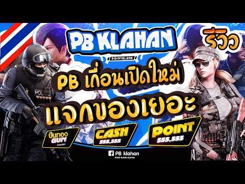 PB KLAHAN : รีวิว PB ผิดกฎ เปิดใหม่ สมัครใหม่ รับปืนทองครบชุด แคช 500,000 (รีอัพ)