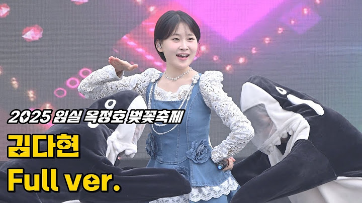 김다현 '풀영상' 250405 / 임실 옥정호 벚꽃축제 / 꽃처녀 + 칭찬고래 + 꽃길만 + 복들어가유 + 메들리(서울 대전 대구 부산 + 평행선 + 사랑아) / 4K 세로직캠