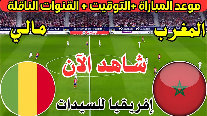 موعد مباراة المغرب ومالي اليوم في ربع نهائي كأس الأمم الأفريقية للسيدات 2025 والقنوات الناقلة