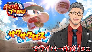 【eBASEBALLパワフルプロ野球2022】帰ってきた！パワプロサクサクセスでライバー作成！#2【にじさんじ/舞元啓介】