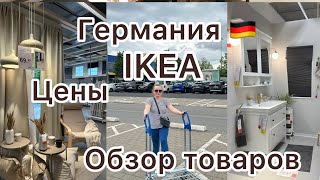 Поздние переселенцы в Германии 🇩🇪 Обзор цен на товары в магазине IKEA