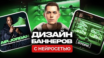 Создаем Дизайн БАННЕРОВ за 5 минут с помощью НЕЙРОСЕТИ