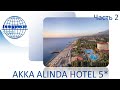 2 часть AKKA ALINDA HOTEL 5* (Турция, Кемер)