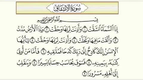 سورة الإنشقاق نعمة الحسان