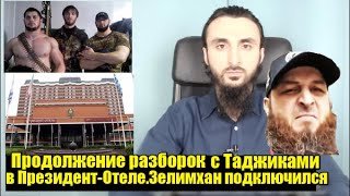 Продолжение РАЗБОРОК с ТАДЖИКАМИ в Президент-Отеле.ЗЕЛИМХАН  подключился.Тумсо Абдурахманов