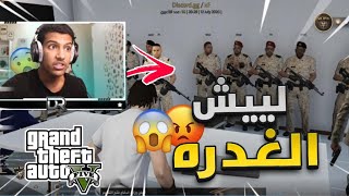 اقوى غدرة تعرضت لها من صديقي!! - قراند الحياة الواقعية | GTA5