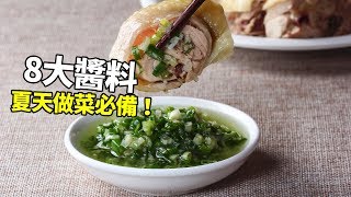 【1mintips】8大醬料陪你清涼過夏天！夏天做菜必備！