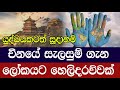 බලවතාවීමේ සැලසුම් ගැන නවතම අනාවරණයක්