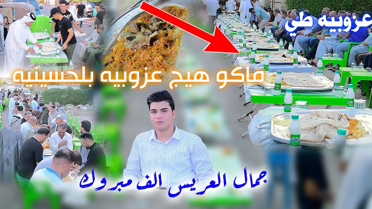 عزوبيه طي صيته من حاتم طي ماخذ الف الف مبروك بحضور مهاويل الحسينيه عقد قرءان الاخ  حمودي الطائي