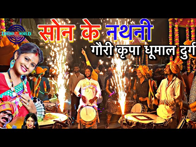 GAURI KRIPA DHUMAL DURG|SON KE NATHNI|CG SONG|गौरी कृपा धूमाल दुर्ग|सोन के नथनी|मोर बर ले देना राजा class=