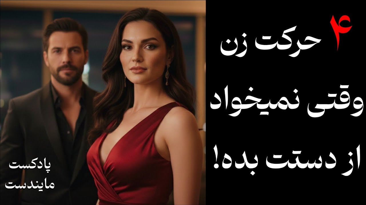 ۴ حرکت زن وقتی از دست دادنت براش تهدید جدی میشه | نشونه وابستگی پنهان