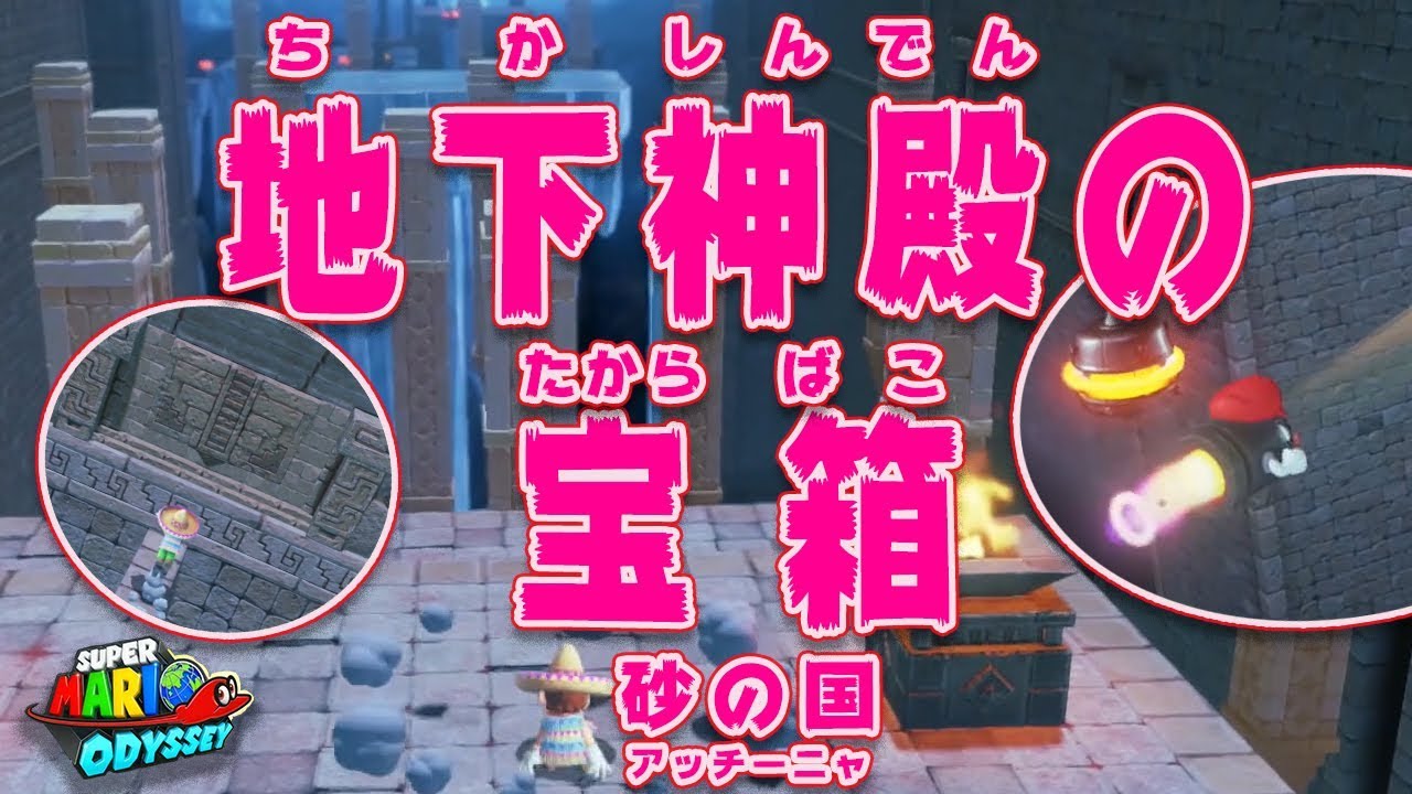 【スーパーマリオ オデッセイ】地下神殿の宝物＃７９
