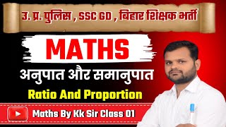 Ratio & Proportion | अनुपात और समानुपात | UPP,SSC GD, BPSC | Class 01 | Maths By Kk Sir