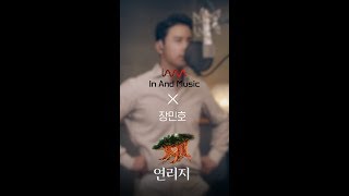 장민호 - 연리지 (가사포함)