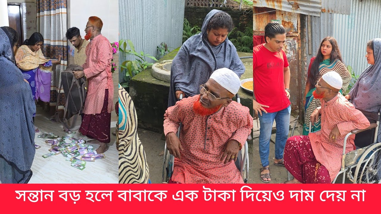 সন্তান বড় হয়ে গেলে বাপ-মা তখন বুঝা হয়ে দাঁড়ায় কোন ছেলেই বাপ মার দায়িত্ব নিতে চায় না 