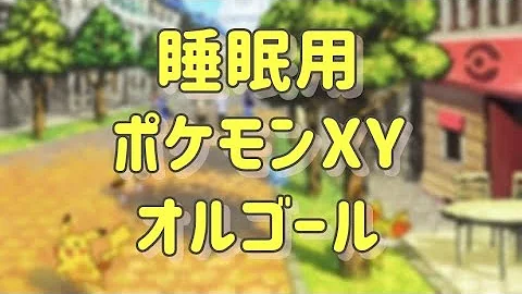 ポケモンxzy