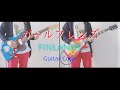 「ガールフレンズ」/ FINLANDS -Guitar Copy-